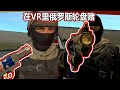 【PAVLOV VR】和外国小哥玩紧张刺激的俄罗斯转盘