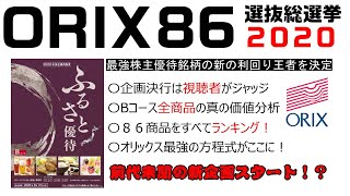 オリックス８６選抜総選挙２０２０！最強株主優待銘柄の真の利回り王者を決定！