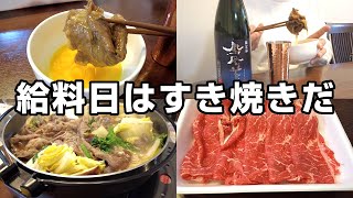 給料日の後のすき焼きはサラリーマンのご褒美！40代既婚サラリーマンの休日晩酌。
