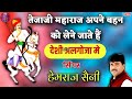 Hemraj Saini Tejaji Algoja Part-1 कुंवर तेजाजी महाराज अपनी बहन को लेने जाते है ( कथा पूरी जरूर सुने) Mp3 Song