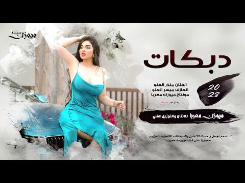 دمعي جمرة بعيوني عيال العلو منذر العلو 2023