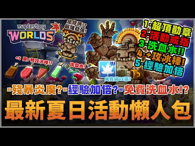【楓之谷Artale】一部片看完"夏日活動懶人包! "四轉!?" "洗血水" "殘暴炎魔? "水世界?" 免費戒指! 我的想法是什麼哩!
