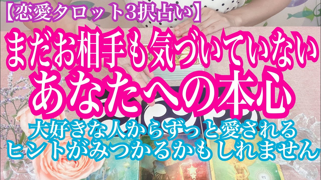 恋愛タロット3択占い まだお相手も気づいていない あなたへの本心 大好きな人からずっと愛されるヒントが見つかるかも 復縁 不倫 片思いの恋愛運を3択タロットで占い鑑定しました バランガン西原さゆり Youtube 恋愛タロット3択占い まだお相手も気づいていない あなたへの本心 大好きな人からずっと愛されるヒントが見つかるかも 復縁 不倫 片思いの恋愛運を3択タロットで占い鑑定しました バランガン西原さゆり Youtube