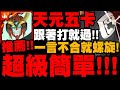 神魔之塔｜天元五卡『超級簡單！』一言不合就開螺旋力！跟著打100%過！第十使徒地獄級｜一擊穿透的弒殺｜暴走的力量 地獄級｜新世紀福音戰士 Evangelion｜小許