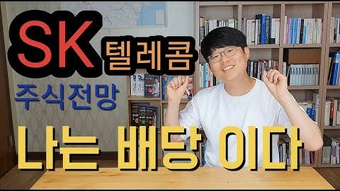 SK텔레콤 SKT 주식전망 나는 배당이다!