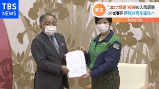 “コロナ感染”妊婦の入院調整、小池知事 情報共有を強化へ