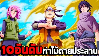 10อันดับ ท่าไม้ตายประสานในเกม Naruto Shippuden Ultimate Ninja Storm 4