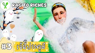 Ep.3 จบ แลก “แจก” แถม ~ 👩🏻‍🍳 | Rag To Riches | The Sims 4 | Home Chef Hustle