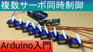 Arduinoで電子工作入門 Pca9685モジュールを使用して複数のサーボモーターを同時制御する Youtube