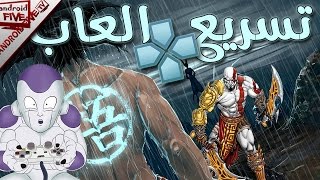 تسريع برنامج ppsspp للاندرويد وحل مشاكل تقطع الصوت وبطء الالعاب بدون برامج وبسهولة screenshot 4
