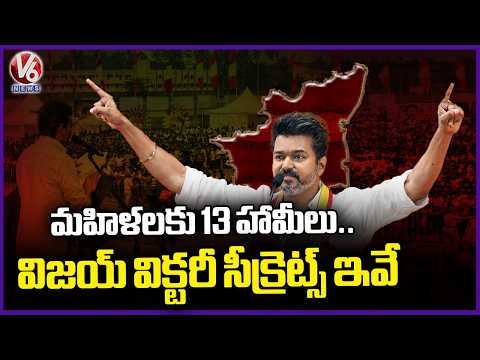 Youth And women And New Voters Play Crucial Role In TVK Party Grand Victory In Tamilnadu  V6 News - V6NEWSTELUGU