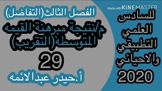 29-رياضيات السادس العلمي/ نتيجة مبرهنة القيمه المتوسطه/الفصل الثالث/أ.حيدر عبدالائمه