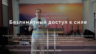 Служение 09.07.2023 - Безлимитный доступ к силе