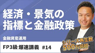 FP3級爆速講義 #14　合格への最短ルート！難しい金融の基礎を東大卒FPがわかりやすく解説（金融）