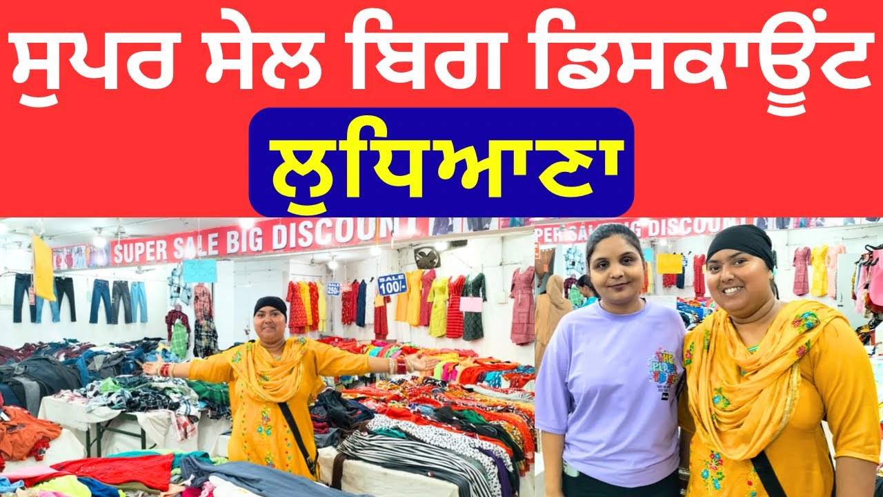 ਸੁਪਰ ਸੇਲ ਬਿਗ ਡਿਸਕਾਊਂਟ ਲੁਧਿਆਣਾ ।#harisinghvlogs