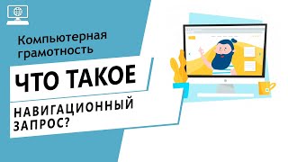 Значение слова навигационный запрос. Что такое навигационный запрос.