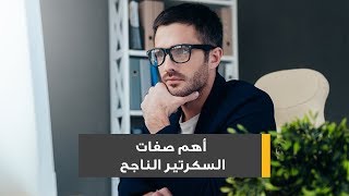 أهم صفات السكرتير الناجح