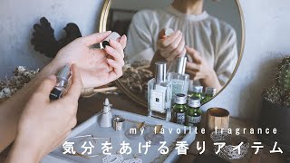 【気分をあげる香りアイテム】香水/ルームフレグランス