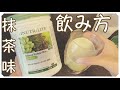 アムウェイのプロテイン抹茶味開封&基本の飲み方【ニュートリライト】