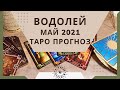 Водолей - Таро прогноз на май 2021 года