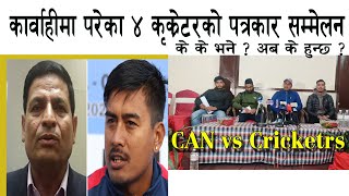 #Nepali_cricket कार्वाहीमा परेका ४ कृक्रेटरको पत्रकार सम्मेलन,के के भने ? Gyaendra_Sompal_Dipendra