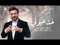 ماجد المهندس خذ عيوني بدون موسيقى سحب احترافي بدون حقوق