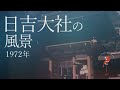 1972年 日吉大社の風景【なつかしが】