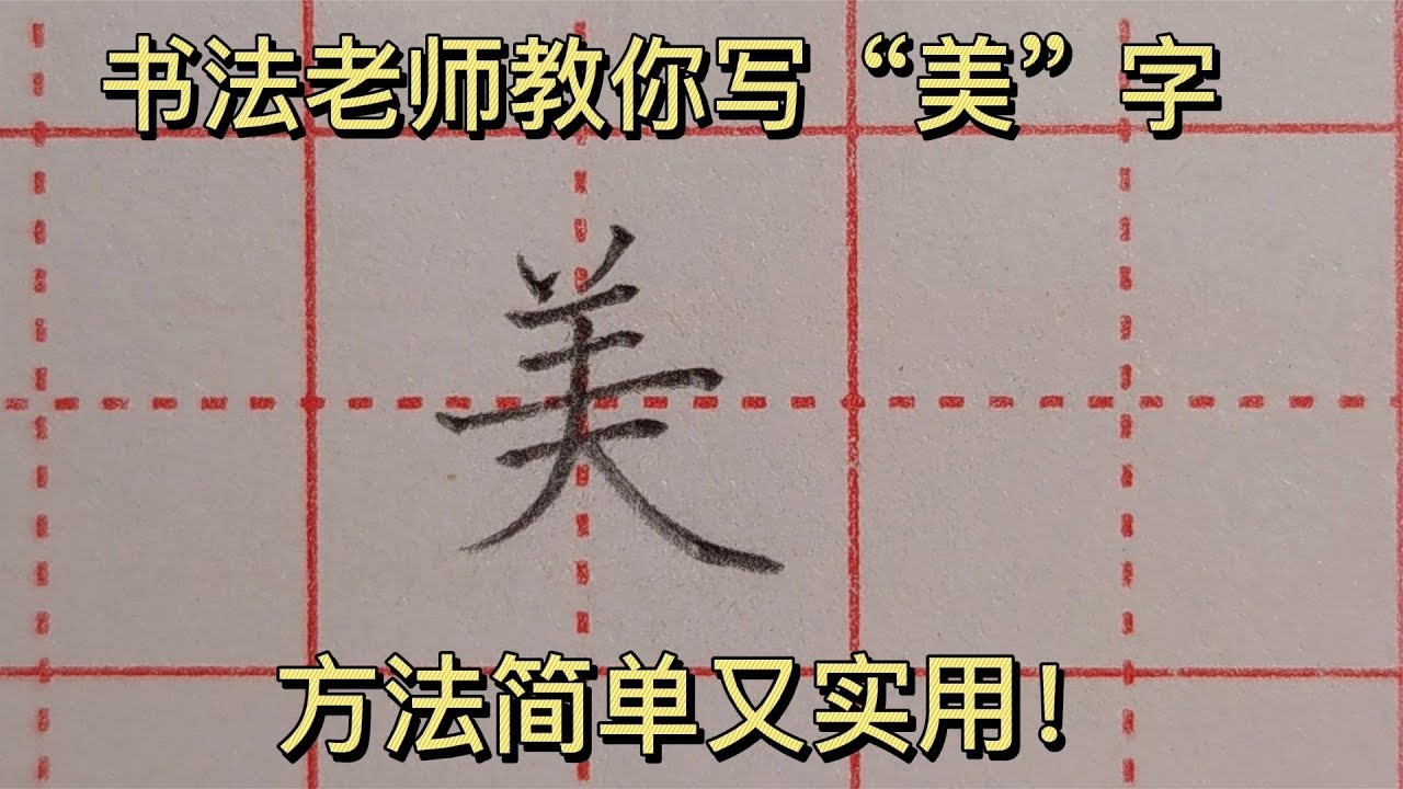 听老师讲完才知道,“美”字要写得好看很容易,做好这两点就可以 - YouTube