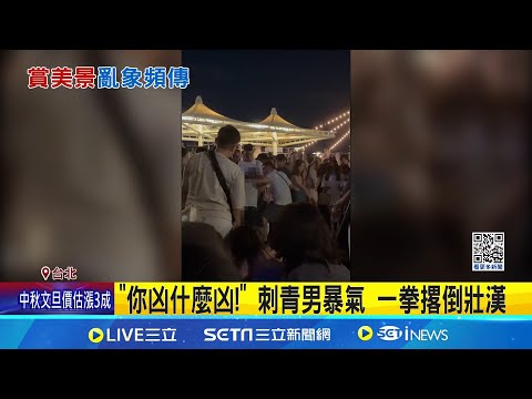 大稻埕煙火爆衝突 刺青男一拳撂倒壯漢 煙火成怒火! 2男推擠爆口角當街格鬥 為卡位揍人? 刺青男喊冤"事出必有因"｜記者 吳允芊 顧元松｜新聞一把抓20250831｜三立新聞台