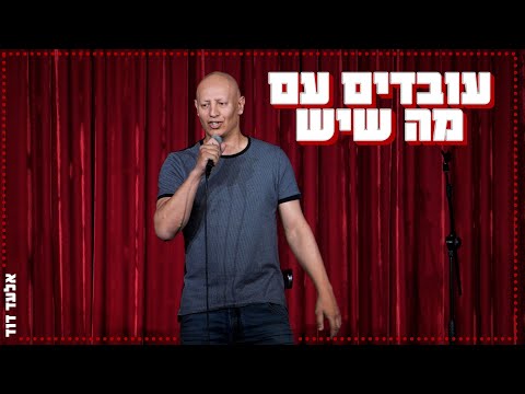 אלעד דוד - עובדים עם מה שיש