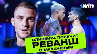 Прогнозы ТОПОВ UFC на Бой Оливейра - Дариуш | 1win