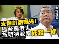 黎智英案｜支爆計劃曝光！搵台獨老鬼施明德教路死路一條