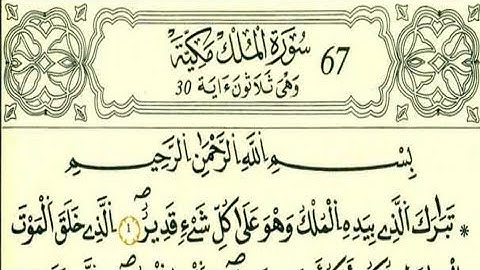 سورة الملك رواية قالون عن نافع بالرسم الداني شيخ وليد النائحي (التجويد اليبي)