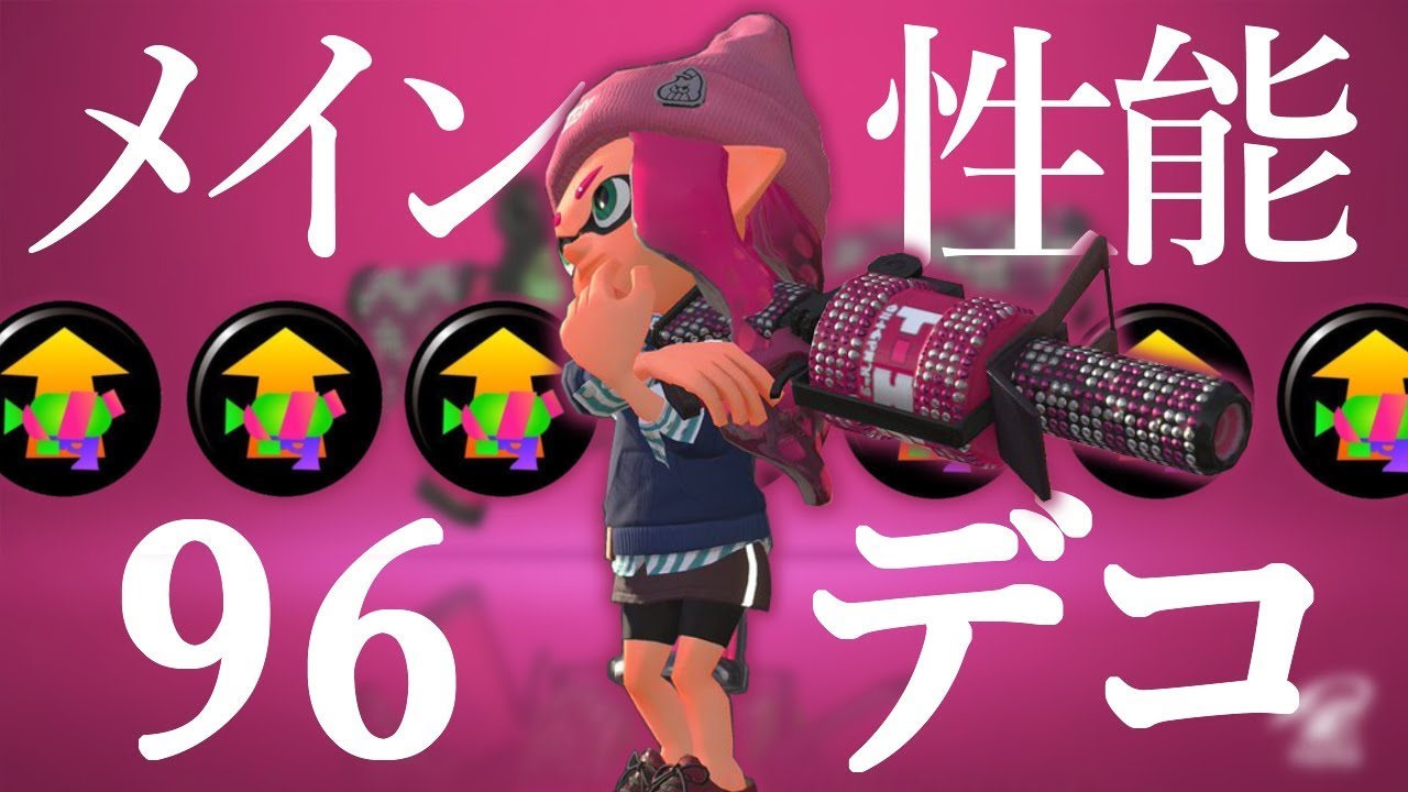 スプラトゥーン2 メイン性能96デコがめっちゃ強い件www Youtube