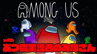 【生放送】あつ森実況者のみなさんと「Among Us」初プレイ