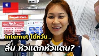 วิธีซื้อซิม ที่สนามบินไต้หวัน ทดสอบความแรง Internet