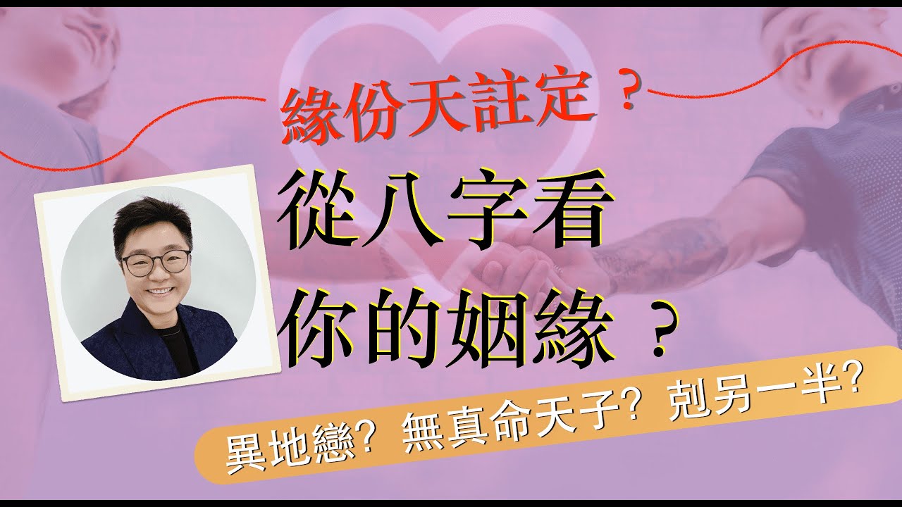 八字看姻緣感情 |  異地戀?嫁鬼佬?剋夫命? 怎認識到她/他? 她/他的外表性格如何? #脫單 #八字看姻緣 #開運1分鐘 #masterdna #八字教學 #夫妻宮 #拍拖 #結婚 #離婚 #遲婚
