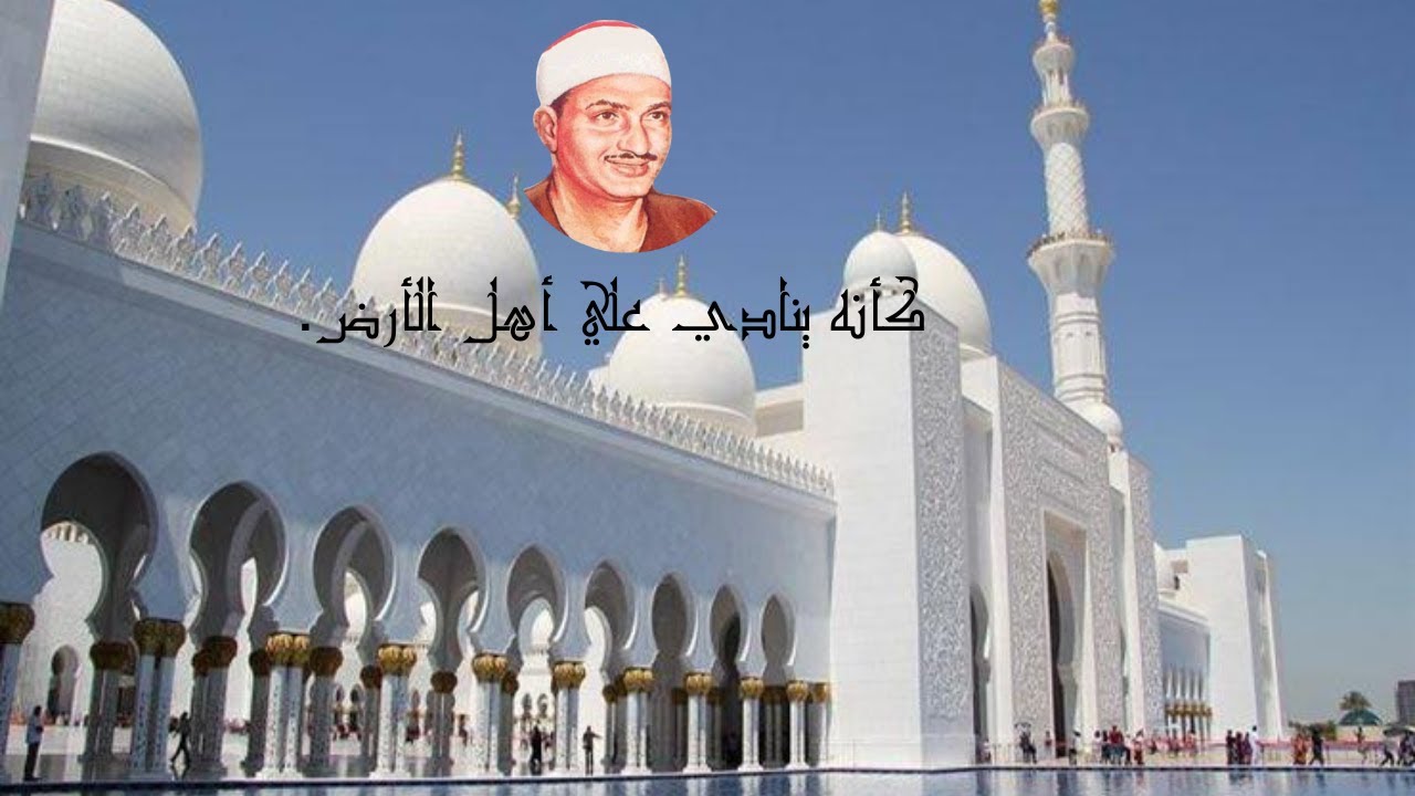 اذان الشيخ محمد صديق المنشاوى بدمشق كأنه ينادي علي أهل الأرض.