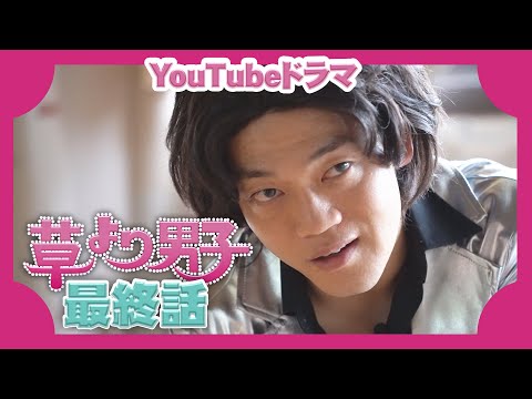 『草より男子』最終話　土5ドラマ