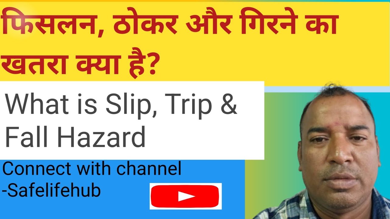 What is Slip,Trip,Fall Hazard(फिसलन, ठोकर, गिरने का खतरा क्या है?)