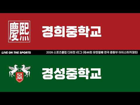 LIVE | 경희중학교 vs 경성중학교 | 2026. 5. 11 | 2026 스포츠클럽 디비전 i리그 (제46회 유한철배 전국 중등부 아이스하키대회)