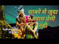 SABRE SE JUDA SHYAM PREMI NAHI || RADHA KIRSHNA STATUS VIDEO|| NEW WHATSAPP STATUS VIDEO| #RADHA Whatsapp Status Video Download Free