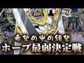 希望はあるのか…希望皇ホープ最弱決定戦【遊戯王】