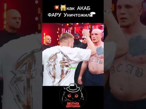 💥🙀как АКАБ уничтожил ФАРУ без ЕДИНОГО УДАРА? #бокс #mma #ufc #борьба #кулачка #боец #бои