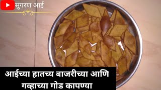 बाजरी आणि गव्हाच्या गोड कापण्या | bajri ani ghvachya kapnya recipe | सुगरण आई