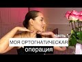 МОЯ ОРТОГНАТИЧЕСКАЯ ОПЕРАЦИЯ: хирург,непредвиденные проблемы, дневник реабилитации, полезные советы