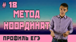 Стрим #18 метод координат