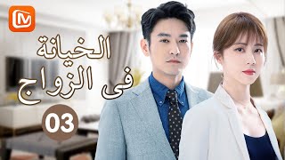 أحزمي أمتعتك | الخيانة في الزواج   Infidelity in Marriage | حلقة 3 | MangoTV Arabic