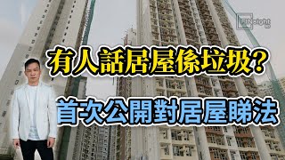 有人話居屋係垃圾 首次公開對居屋睇法【HEA富郭釗】