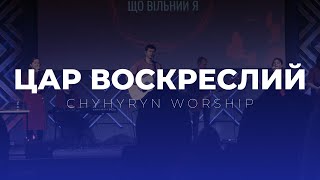 Цар Воскреслий | Chyhyryn Worship